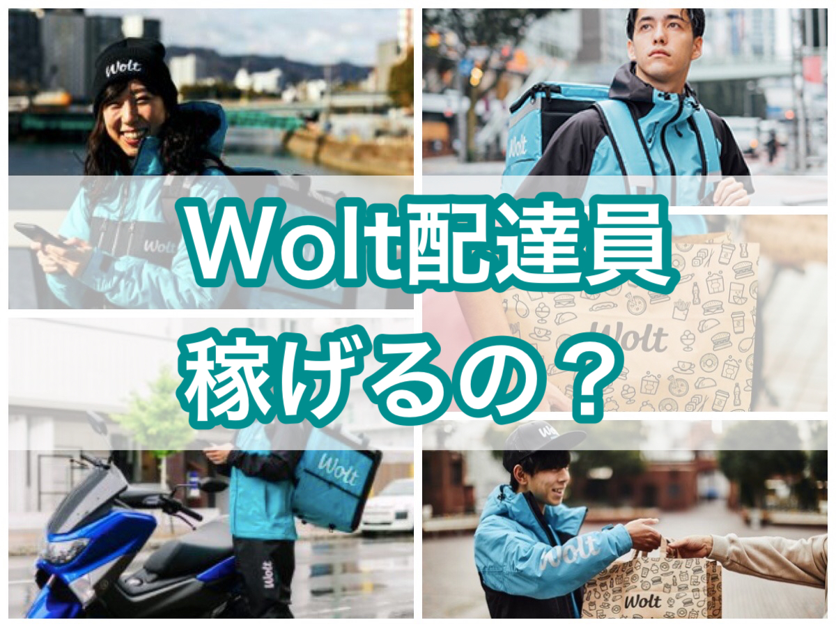 Wolt ウォルト 配達員は稼げるのか 最低時給保証あり 世田谷ローカル Setagaya Local