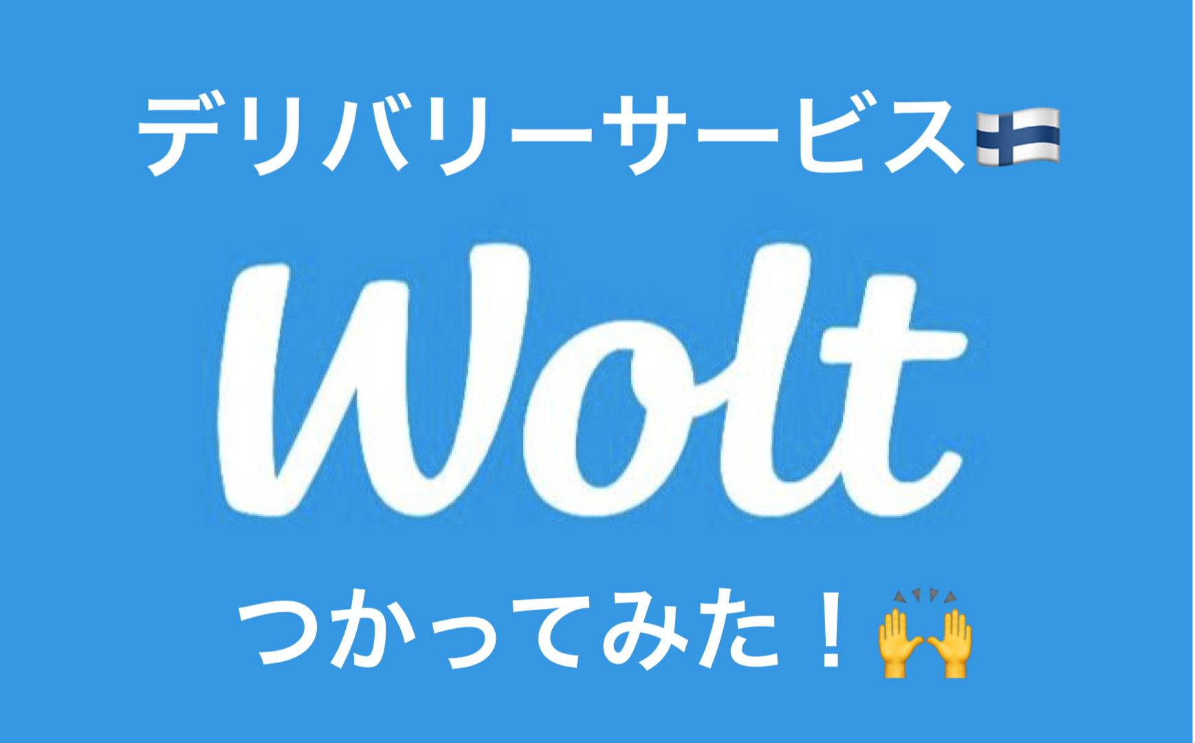 Woltの使い方 実際に注文してみた クーポンあり 世田谷ローカル Setagaya Local