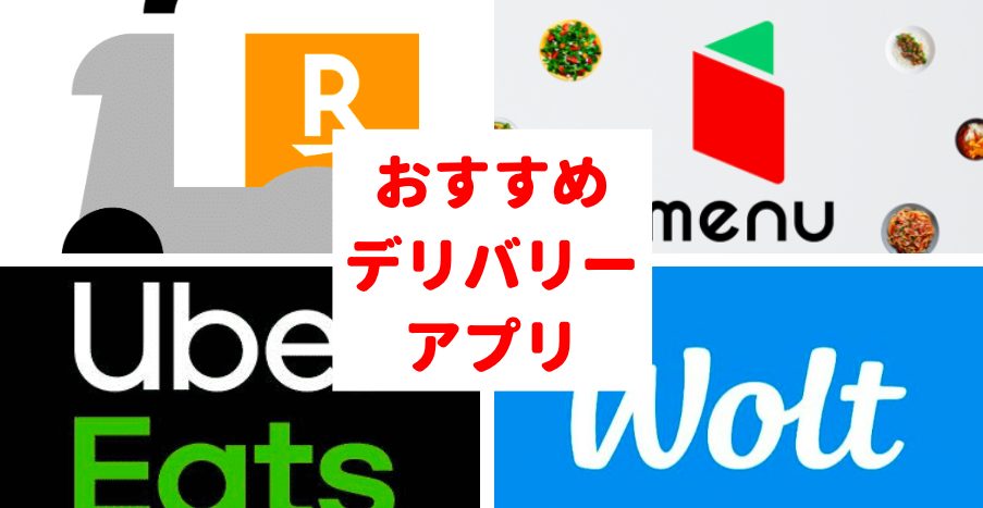 出前 宅配 デリバリーアプリオススメ10選 世田谷ローカル Setagaya Local