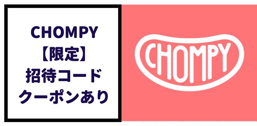 限定】Chompy（チョンピー）の初回クーポン・招待コード  世田谷 