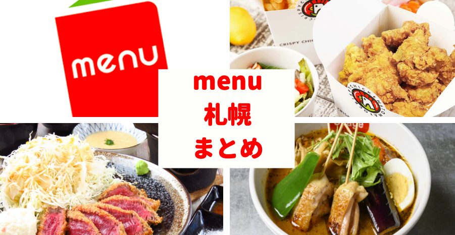 札幌市のmenu メニュー 配達エリア おすすめ店12選 クーポンあり 世田谷ローカル Setagaya Local