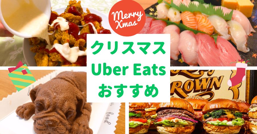 2021】クリスマス｜Uber Eats（ウーバーイーツ）31選【絶対盛り上がる 