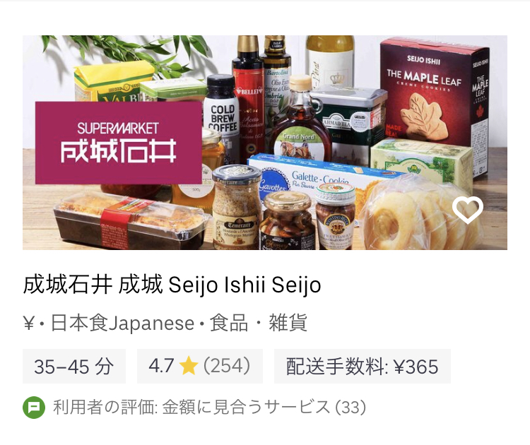 成城石井をuber Eats ウーバーイーツ でデリバリーした 世田谷ローカル Setagaya Local