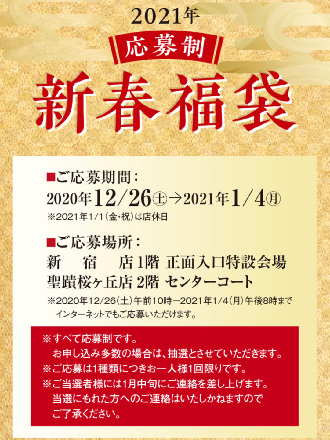 京王百貨店 新宿の福袋情報