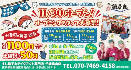 すし銚子丸千歳烏山店のアルバイト募集情報