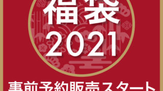 21 小田急百貨店新宿の初売り 福袋情報まとめ 世田谷ローカル Setagaya Local