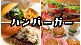 Uber Eatsで頼めるハンバーガーオススメ13選【クーポンあり】