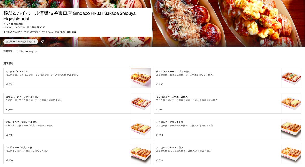 銀だこのUber Eats(ウーバーイーツ)