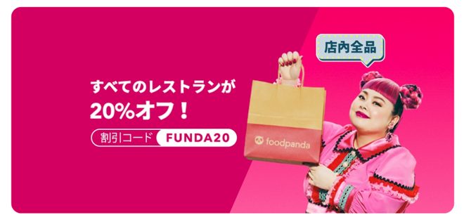 foodpanda（フードパンダ）東京のクーポン