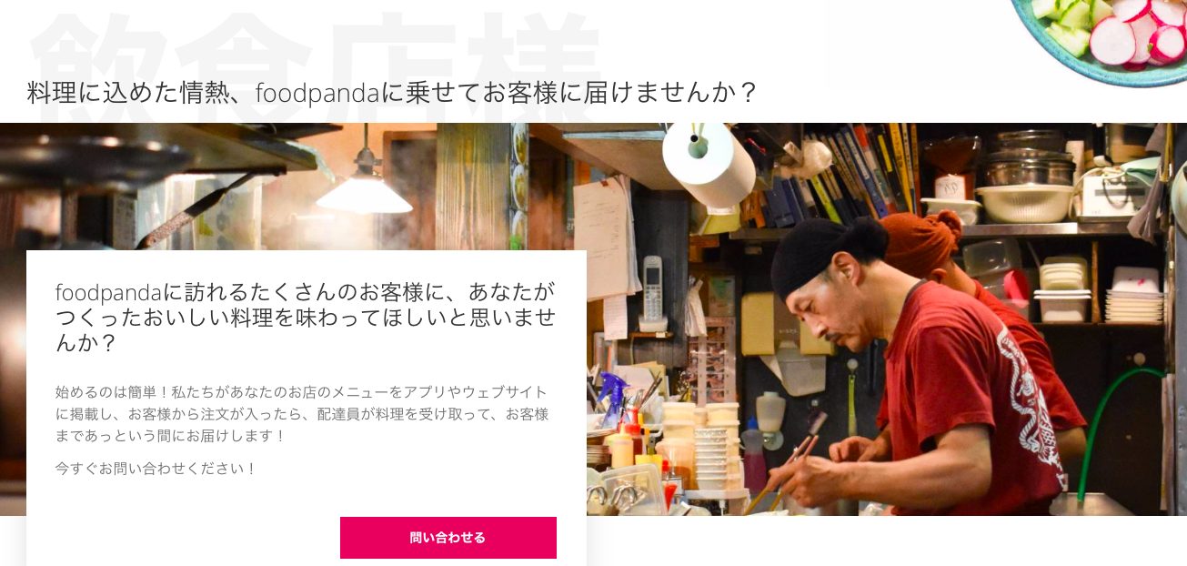 foodpanda（フードパンダ）東京のレストランパートナー募集