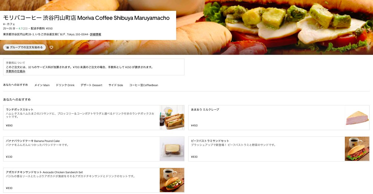 モリバコーヒーのUber Eats(ウーバーイーツ)