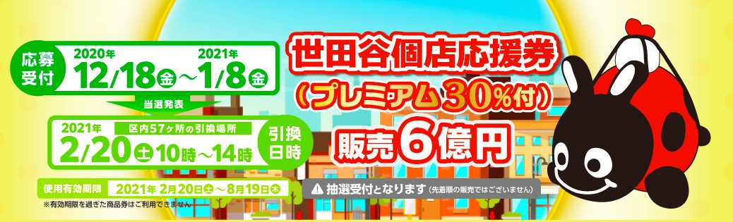 世田谷プレミアム30 付商品券 個店応援券 が12月18日応募受付スタート 世田谷ローカル Setagaya Local