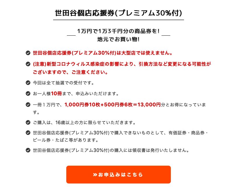 世田谷プレミアム30 付商品券 個店応援券 が12月18日応募受付スタート 世田谷ローカル Setagaya Local