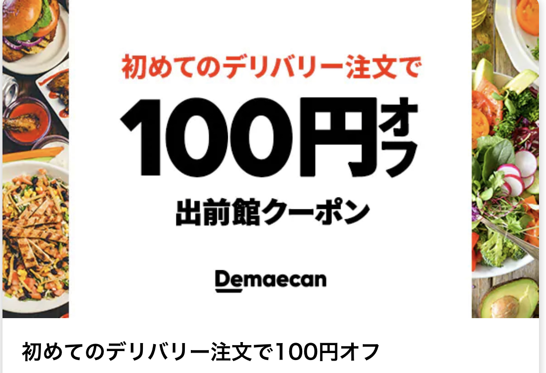 出前館のクーポン(初回限定)100円OFFクーポン