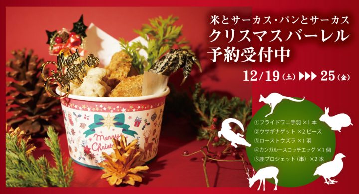 米とサーカスのクリスマス限定メニュー