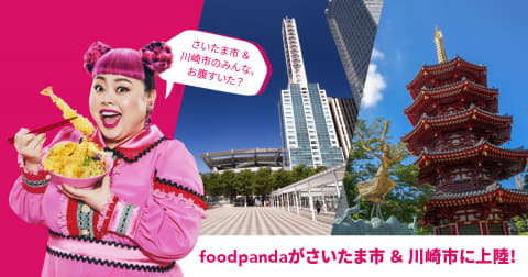 フードデリバリーサービス「foodpanda」は、2020年1月21日から、さいたま市・川崎市内でサービスを開始!