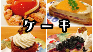 地元民のおすすめ世田谷のケーキまとめ