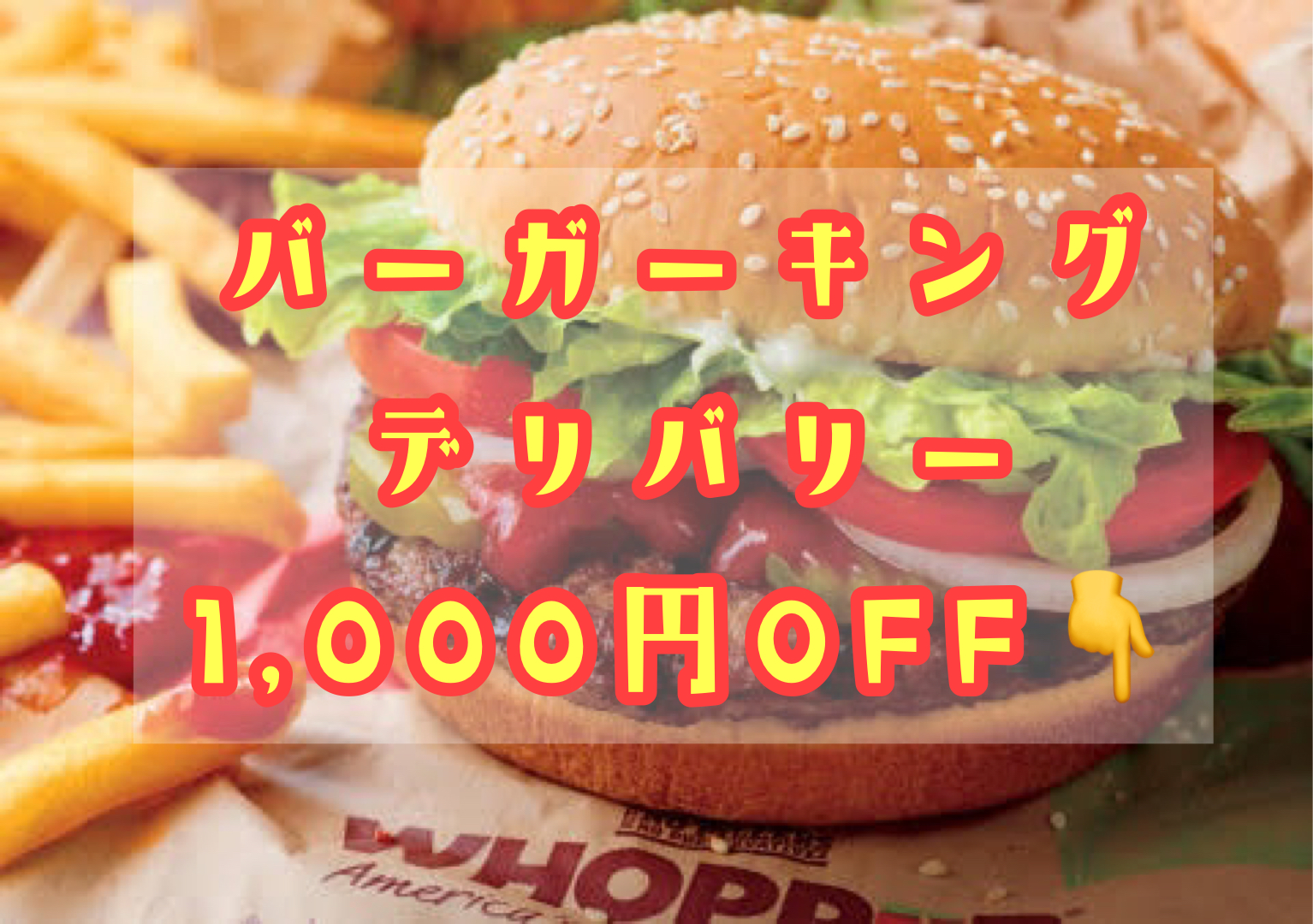 バーガーキング祖師ヶ谷大蔵店のクーポン デリバリー 1 000円off 世田谷ローカル Setagaya Local