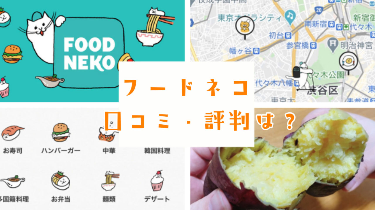 Foodneko フードネコ の口コミ 評判は 実際に使ってみた 世田谷ローカル Setagaya Local