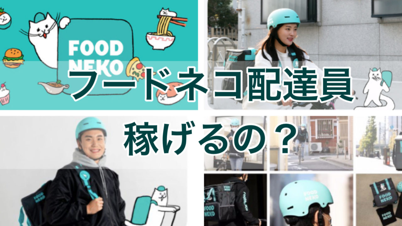 Foodneko フードネコ 配達員は稼げるのか 結論 かけもちがベスト 世田谷ローカル Setagaya Local