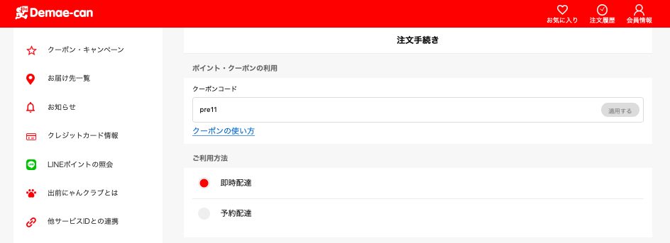 出前館クーポンの使い方 パソコン