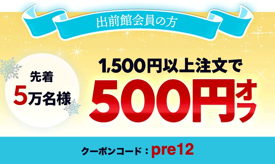 出前館のクーポン(2回目以降)