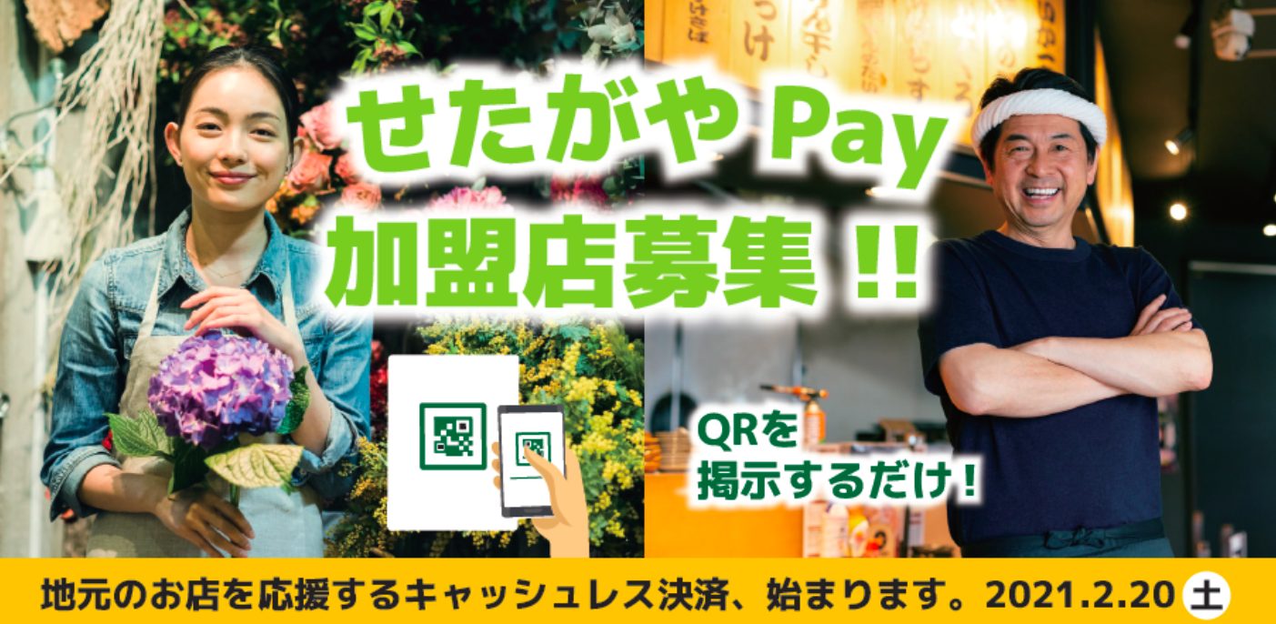 世田谷Pay(せたがやペイ)の加盟店舗募集