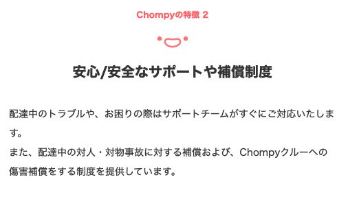 Chompy(チョンピー)配達員の補償制度