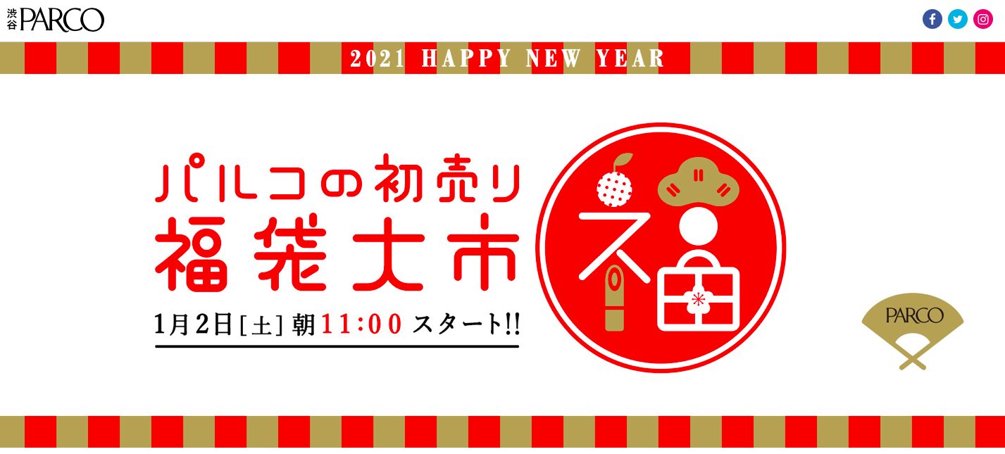 21 渋谷パルコの初売り 福袋情報まとめ 世田谷ローカル Setagaya Local