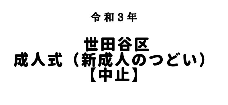 令和3年 世田谷区の成人式 新成人のつどい は 中止 世田谷ローカル Setagaya Local