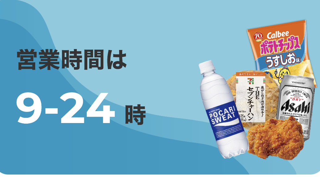 デジタルコンビニ「QuickGet(クイックゲット)」の営業時間