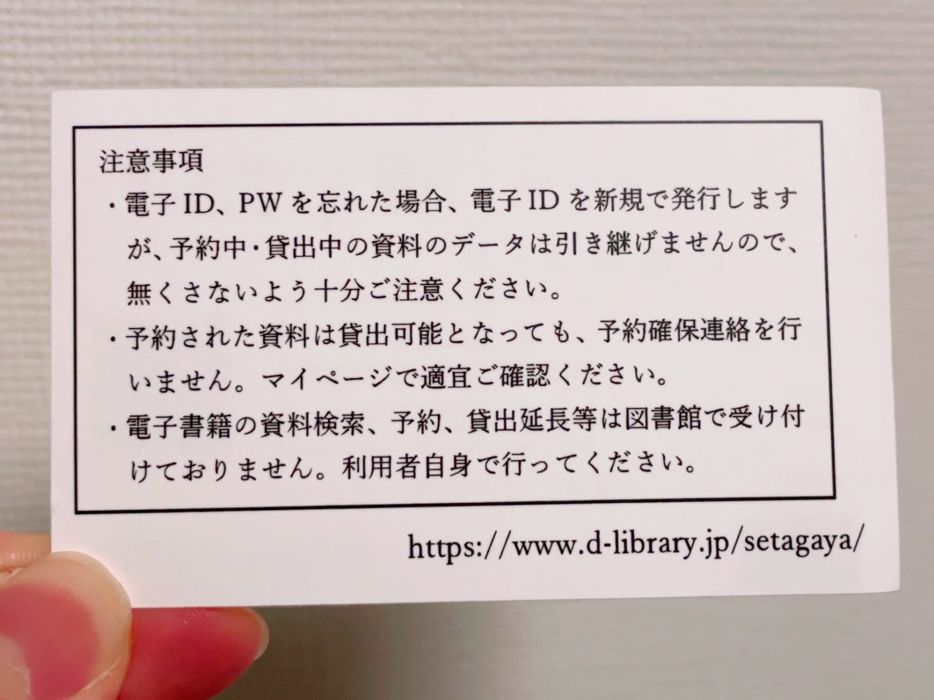 世田谷区 電子図書館(電子書籍サービス)のカード裏面