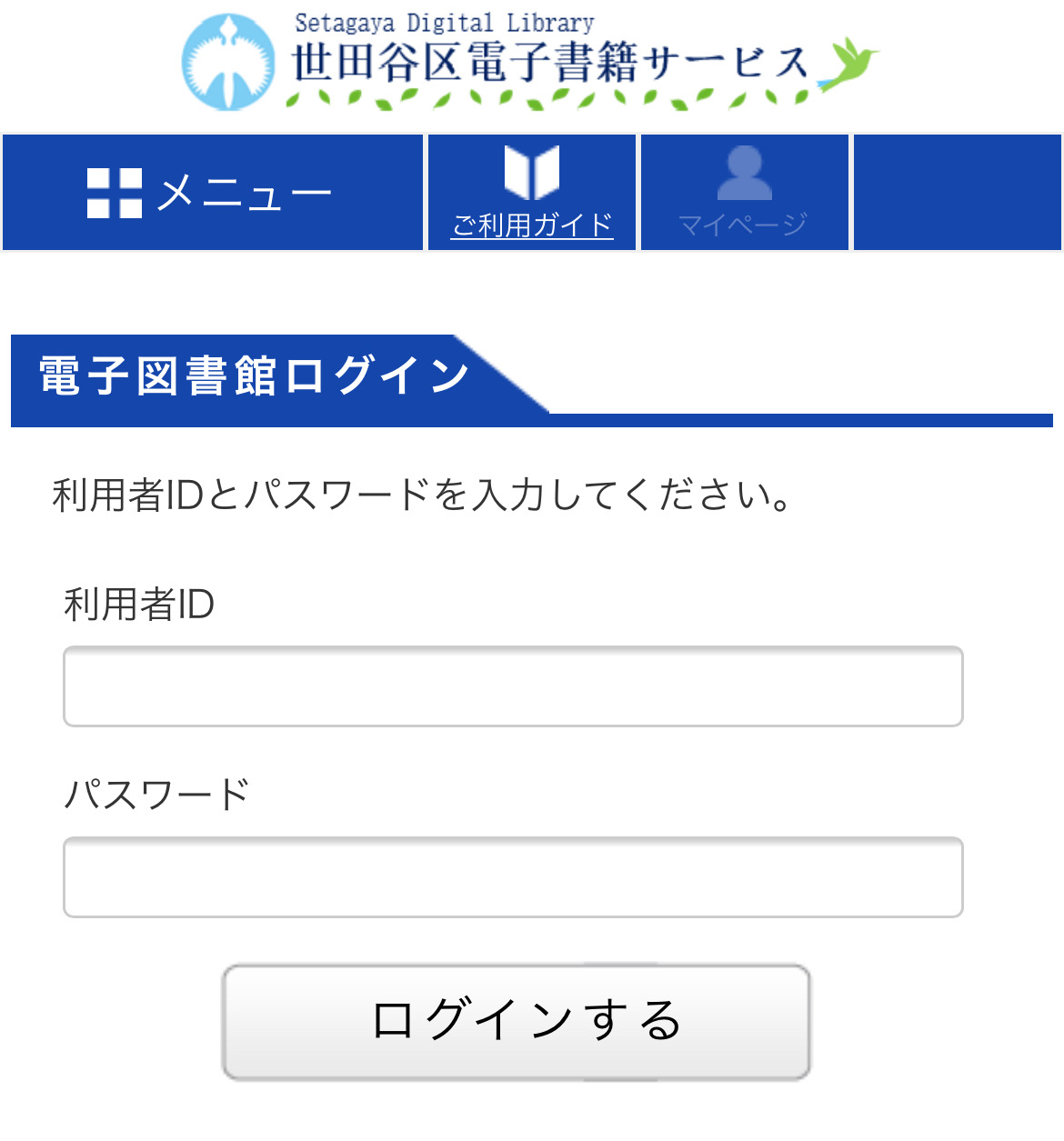 世田谷区 電子図書館（電子書籍サービス）のログイン方法