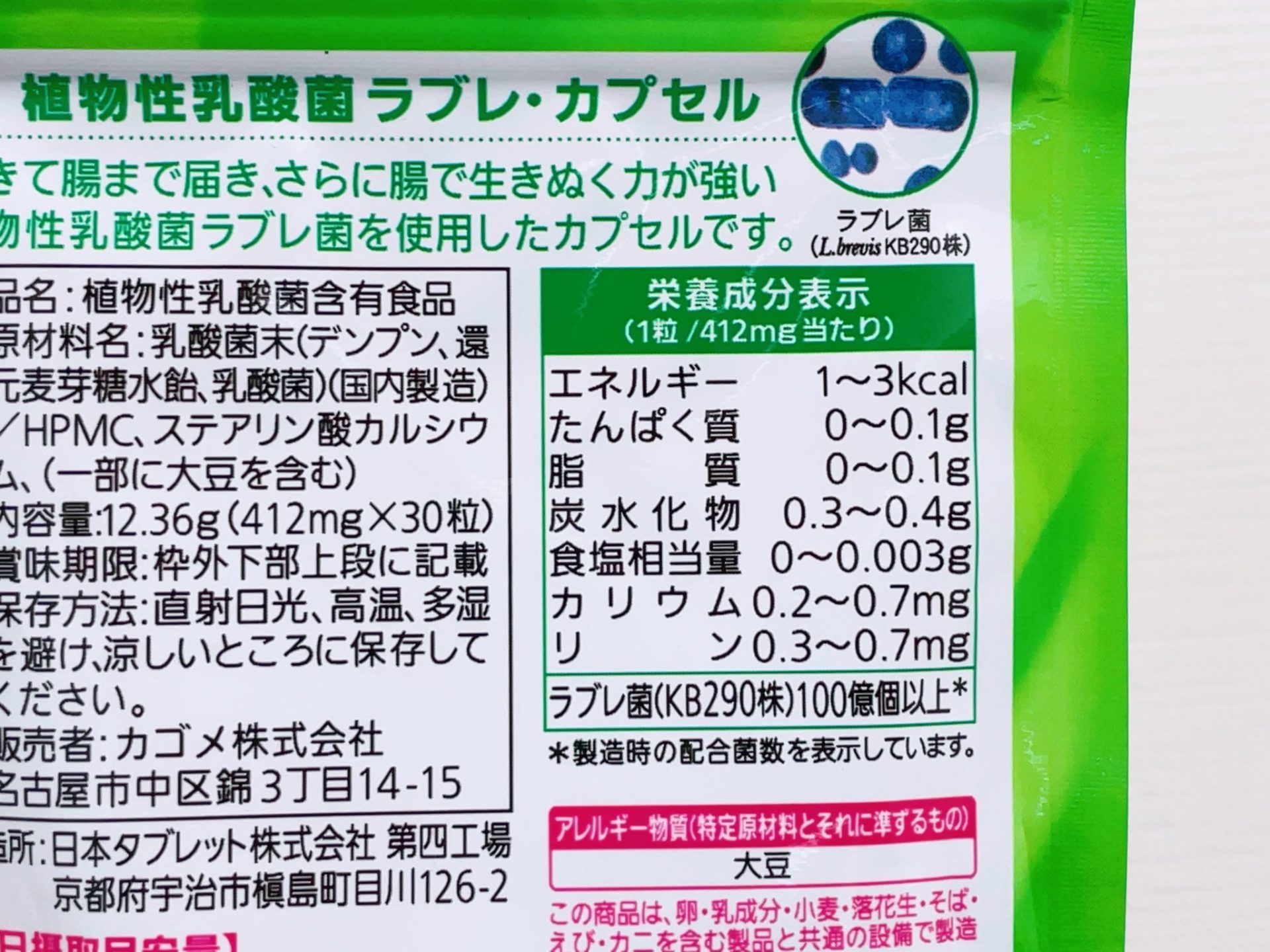 カゴメ植物乳酸菌ラブレのサプリの栄養成分表