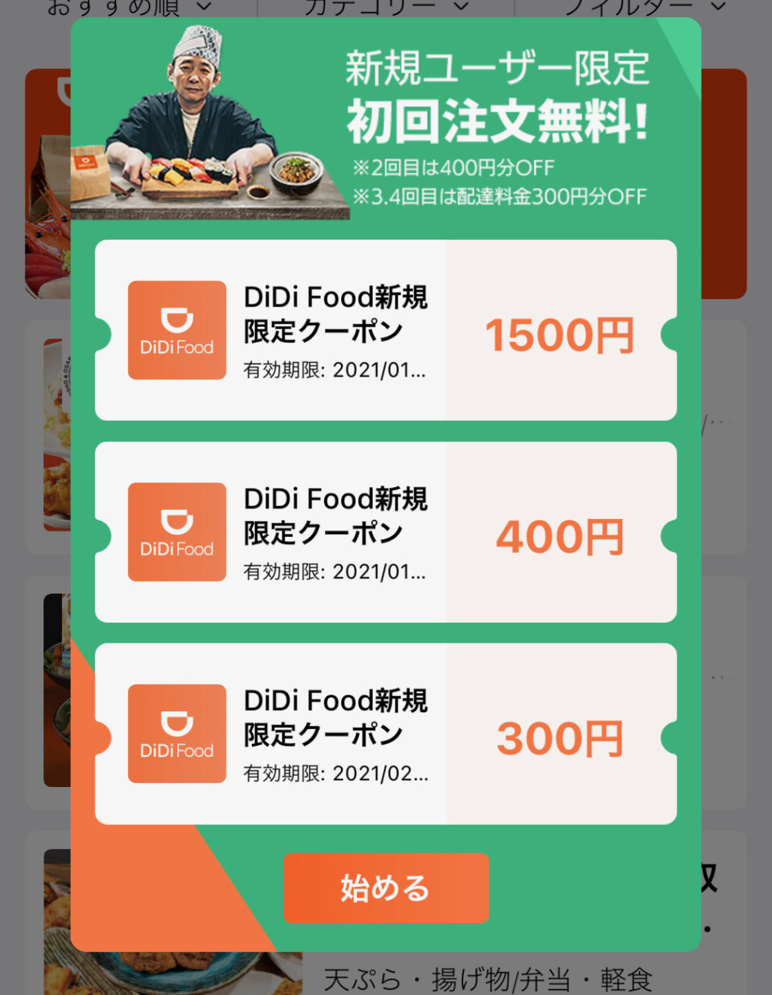【DiDi Food(ディディフード)|初回クーポン】合計2,000円以上もらえる