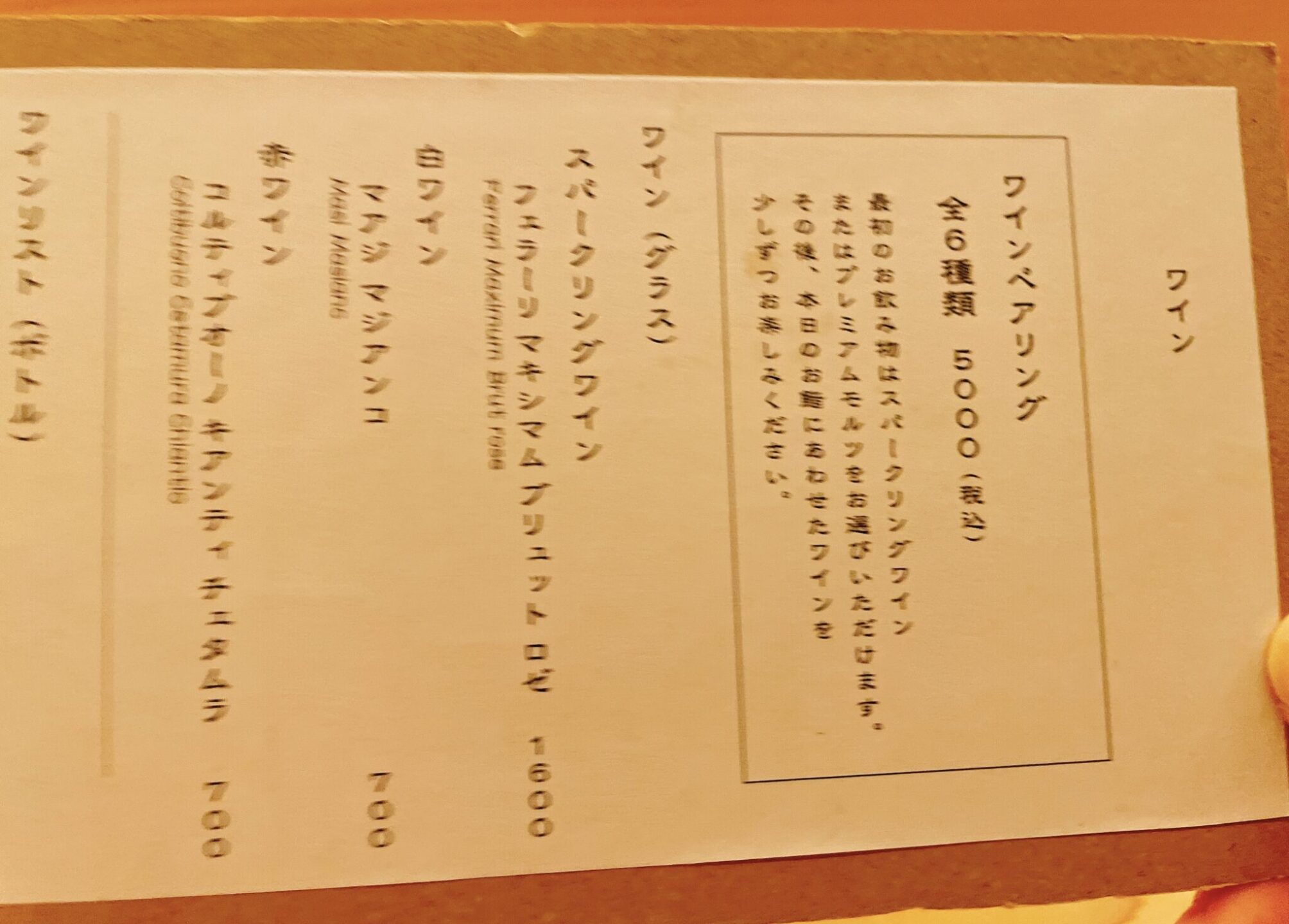 【鮨おにかい+1(たすいち) 中目黒】のワインペアリング