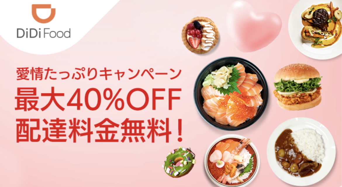 DiDi Food(ディディフード)のクーポン 愛情たっぷりキャンペーン最大40%配達料金無料