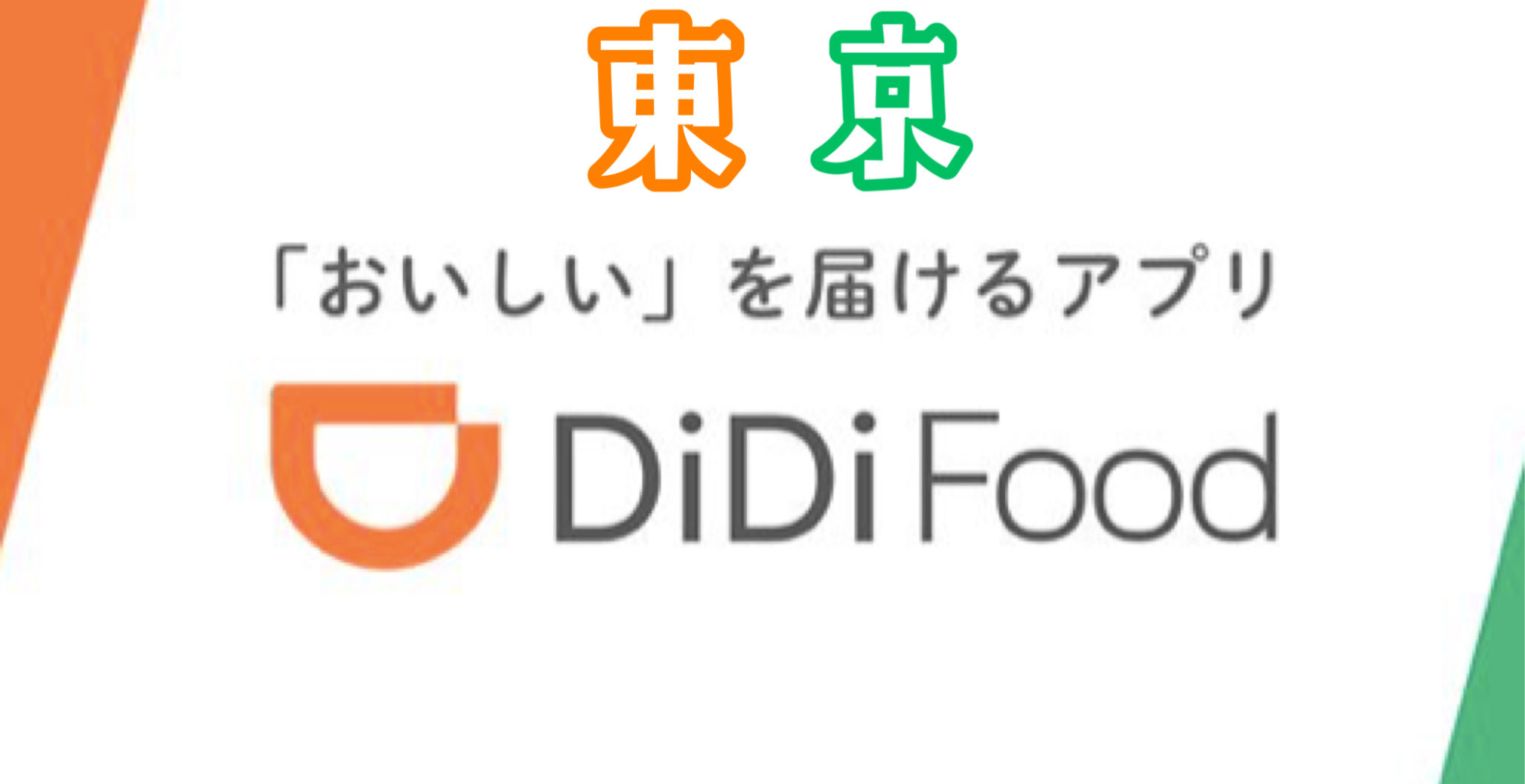 Didi Food ディディフード 東京の配達エリア クーポン 世田谷ローカル Setagaya Local