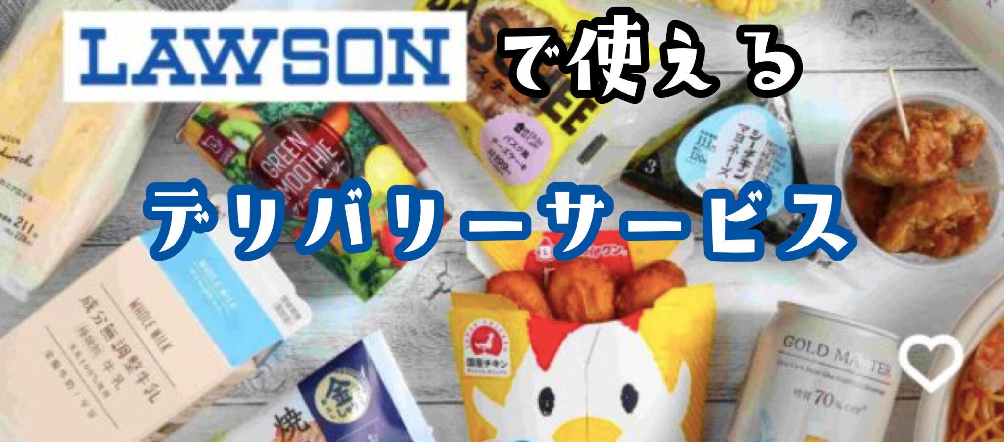 ローソンで使えるデリバリーサービス クーポンあり 世田谷ローカル Setagaya Local