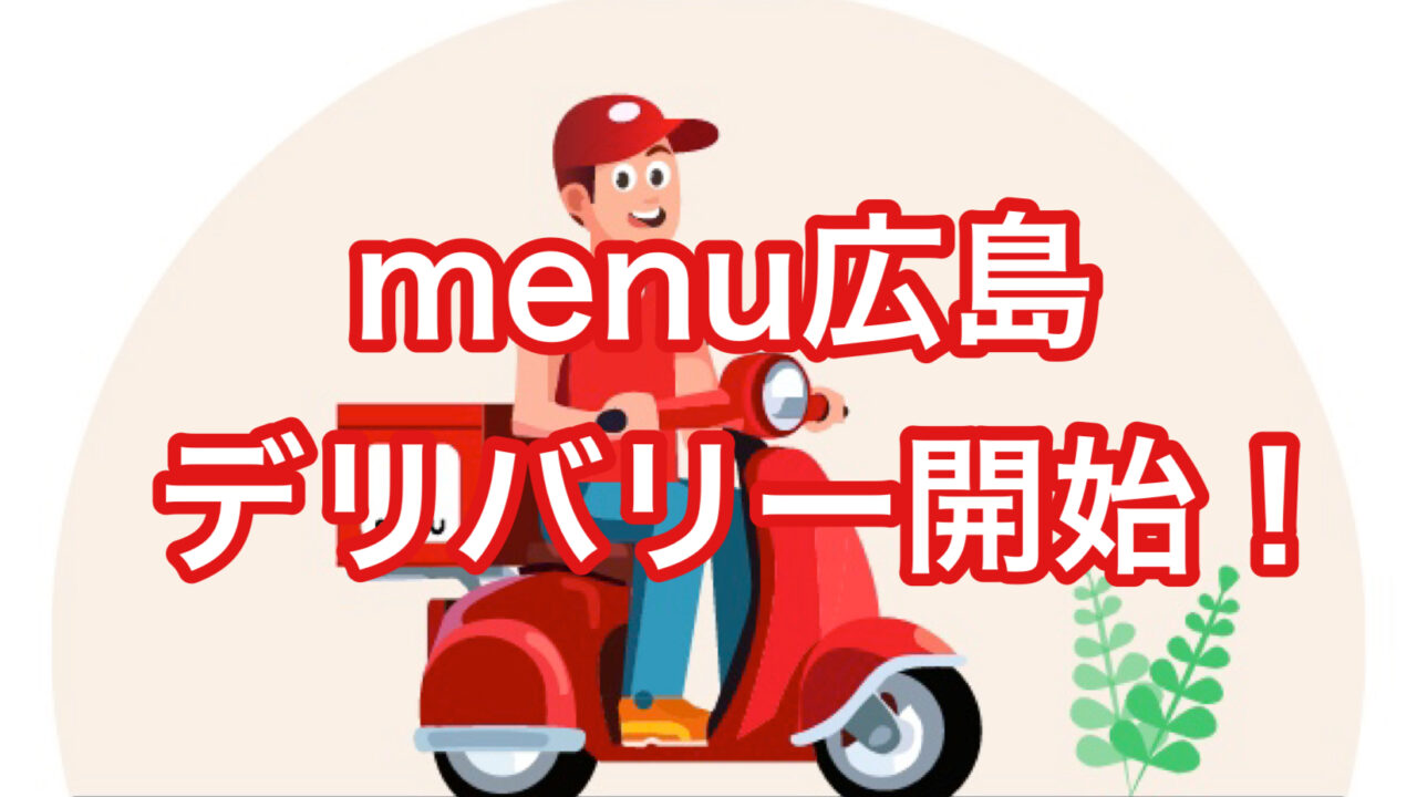 広島】menu（メニュー）の配達エリア・配達員募集  世田谷ローカル 