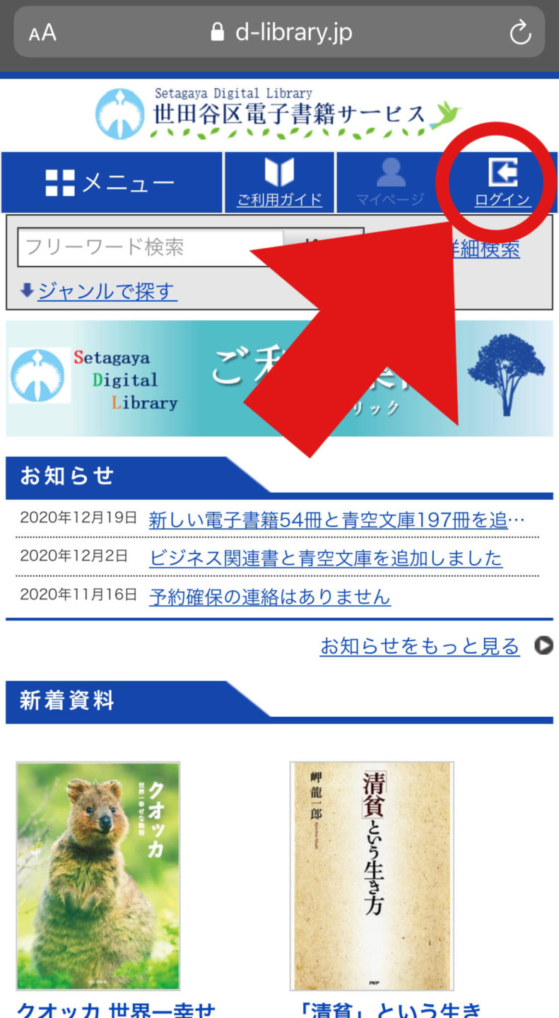 世田谷区 電子図書館(電子書籍サービス)のログイン方法