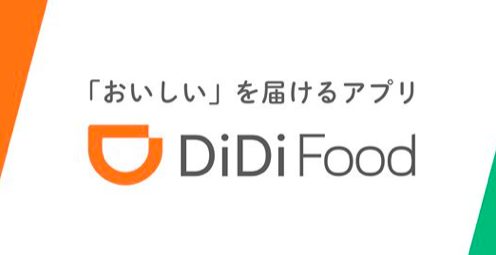 DiDi Food（ディディフード）とは？