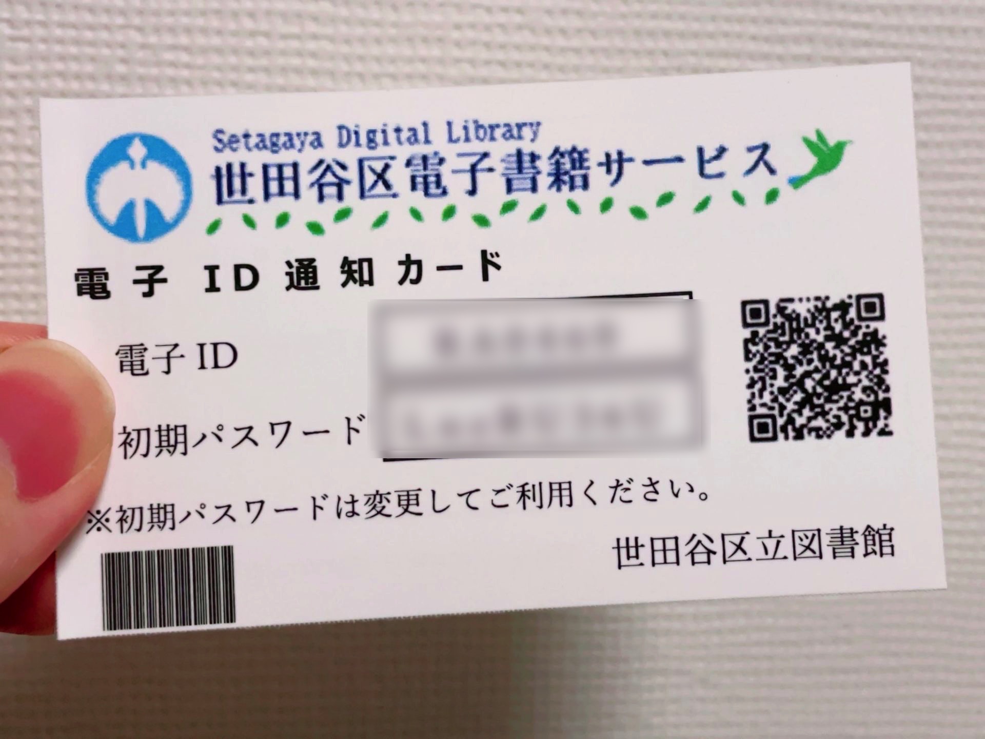 世田谷区 電子図書館（電子書籍サービス）の電子ID通知カード