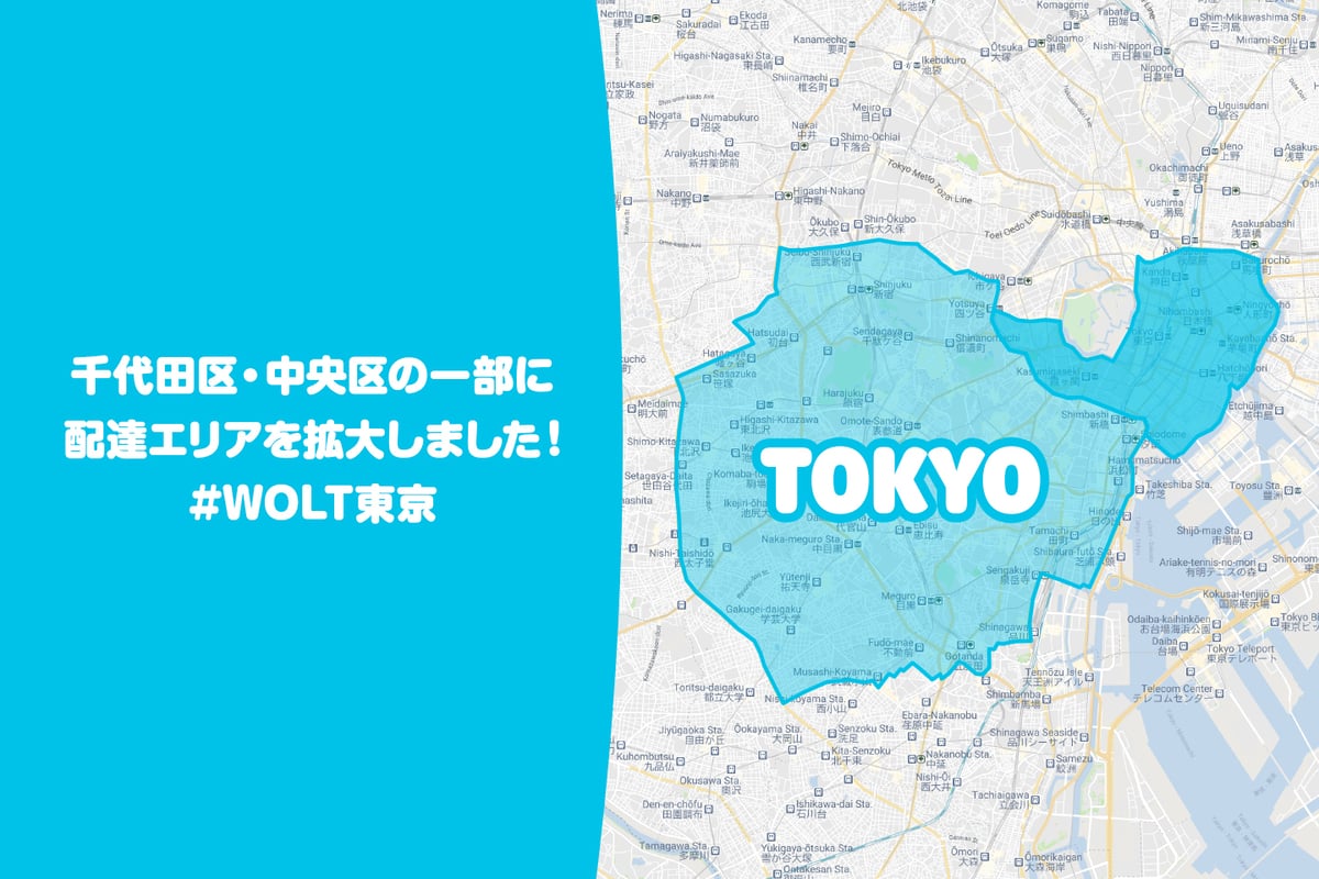 2021年2月12日(金)からWolt東京の配達エリアが、千代田区・中央区(東京駅、霞ヶ関駅、神田駅、人形町駅、馬喰町駅の周辺)の一部に拡大