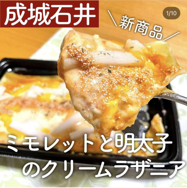 成城石井マニアのインスタグラム ラザニア