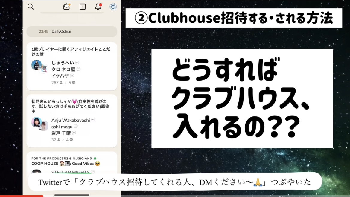 Clubhouse(クラブハウス)招待の方法