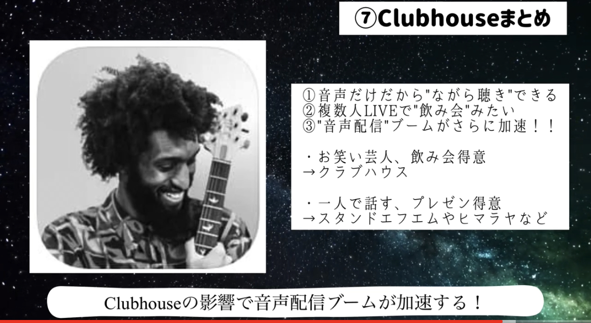 Clubhouse(クラブハウス)で音声配信は向き不向きあり