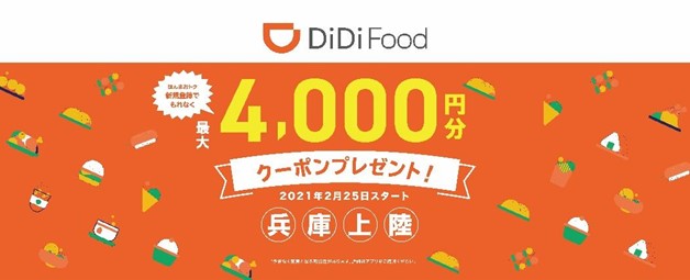 【神戸】DiDi Food(ディディフード)のクーポン