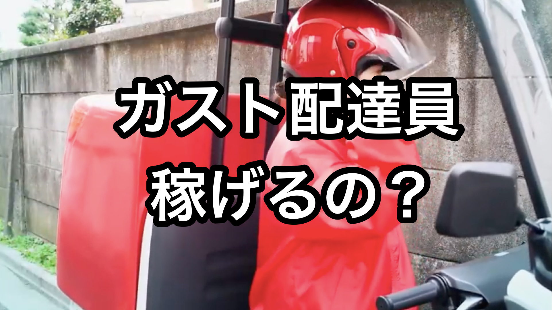 ガストのデリバリー配達員は稼げるのか 最大1万円ボーナスもらえる 世田谷ローカル Setagaya Local