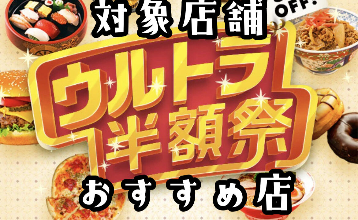 出前館ウルトラ半額祭の対象店舗 オススメ クーポン 世田谷ローカル Setagaya Local